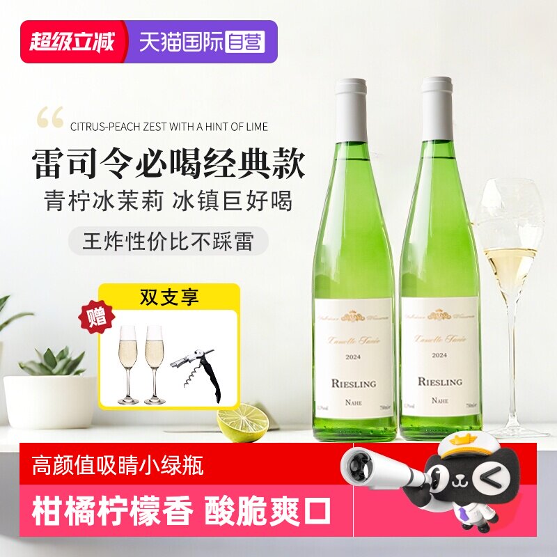 【自营】德国进口雷司令Riesling半甜白葡萄酒女士礼物微醺果酒