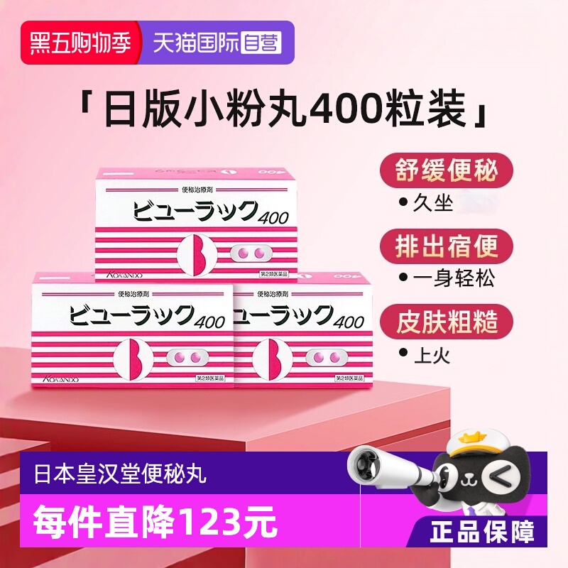 【自营】日本Kokando/皇汉堂小粉丸便秘丸通便排宿便400粒/盒*3