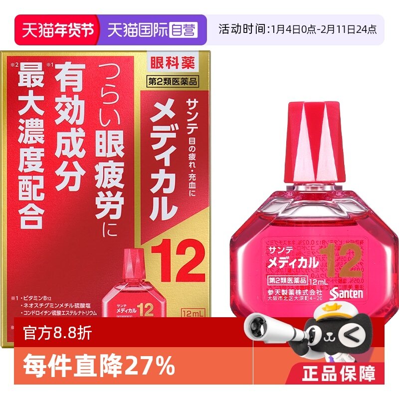【自营】日本参天眼药水疲劳滴眼液润眼液红色 12ml泪液人工进口,OTC药品/国际医药,国际眼科药品,淘宝优惠券,粉丝福利购,淘宝优惠卷