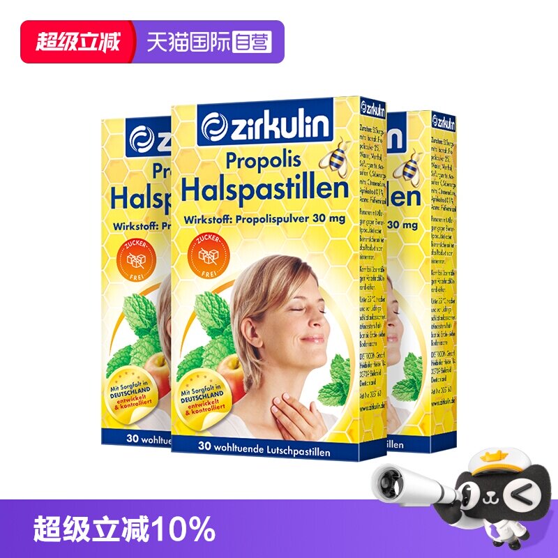 【自营】德国哲库林zirkulin无糖蜂胶润喉糖护嗓教师教师节30粒*3