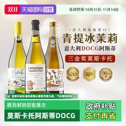 【自营】山竹冰茉莉莫斯卡托阿斯蒂起泡酒香槟气泡进口甜白葡萄酒