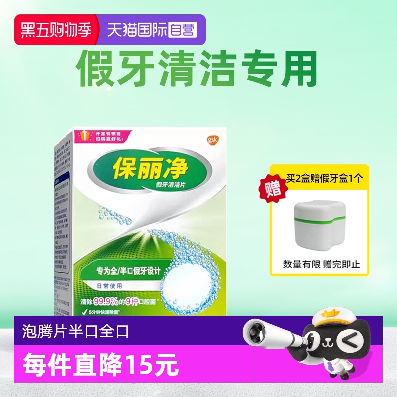 【自营】进口保丽净全/半口假牙清洁片60片泡腾片口腔清洁1盒装