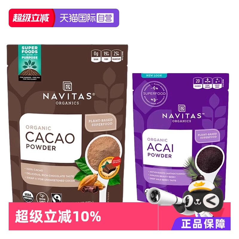 Navitas美国可可粉巴西莓粉