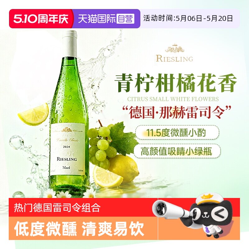 【自营】德国进口摩泽尔雷司令白葡萄酒半甜微醺果酒新年货送礼