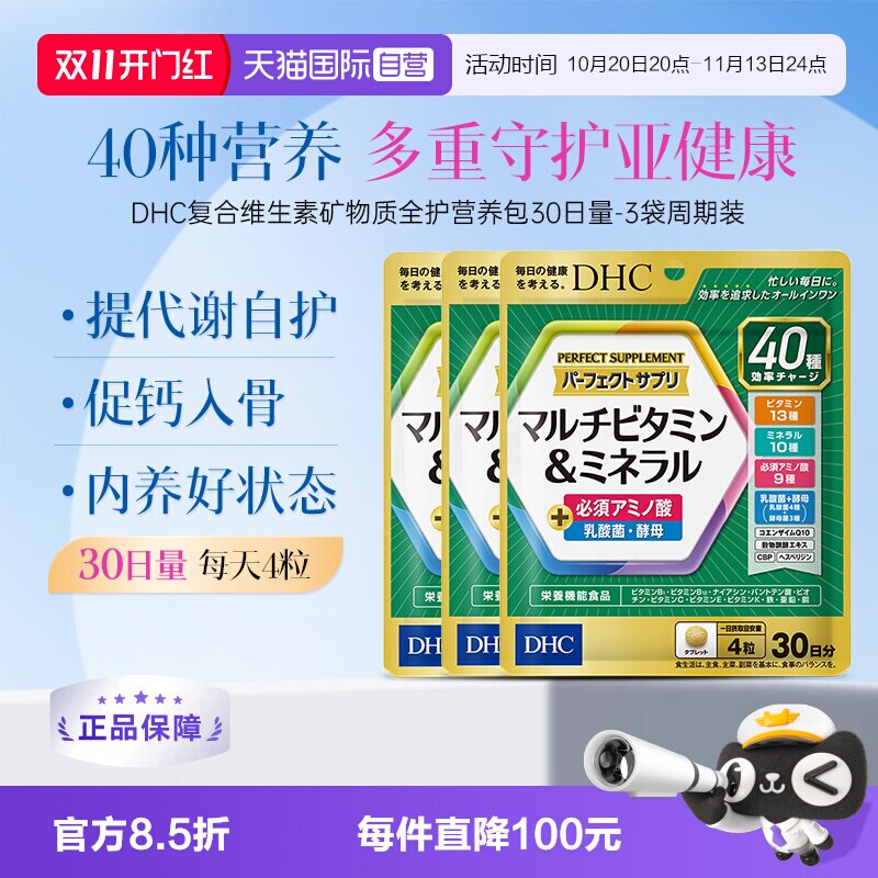 【自营】DHC复合维生素b族片矿物质全护营养包多维辅酶q10生物素