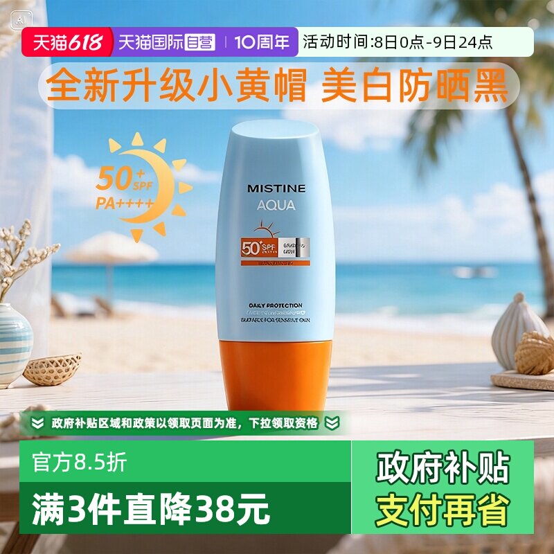 【自营】Mistine蜜丝婷美白防晒霜乳军训小黄帽蜜思婷女面部隔离