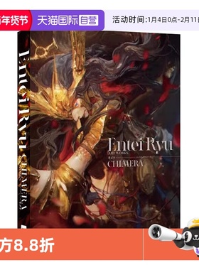【自营】现货 Entei Ryu插画艺术作品集 エンテイリュウ アートワークス キメラ 国人CG概念插画艺术家 PIE 日文原版