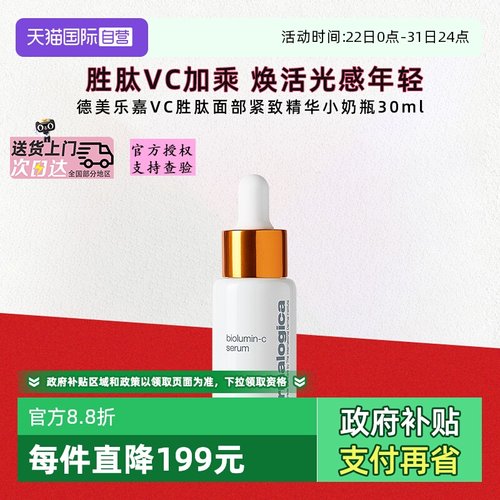 德美乐嘉紧致淡纹VC胜肽精华