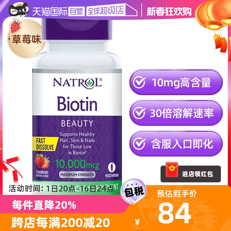 【自营】Natrol生物素维生素B7护发亮肤美甲快速溶解草莓口味10mg