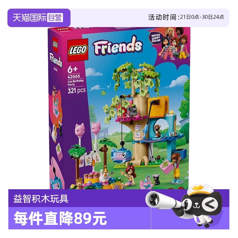 【自营】乐高好朋友系列42666猫咪生日派对与树屋女孩积木玩具