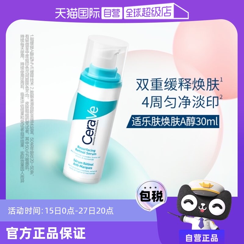 【自营】CeraVe适乐肤A醇精华30ml视黄醇清痘焕肤