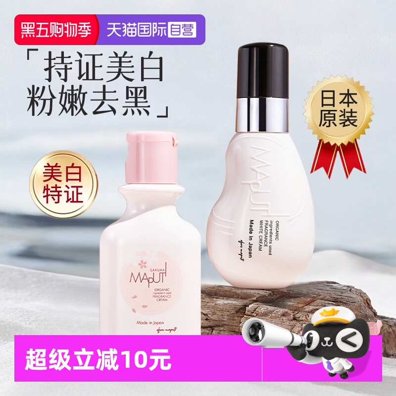 【自营】日本玛朴缇maputi私密处美白乳腋下女乳头晕私处粉嫩去黑