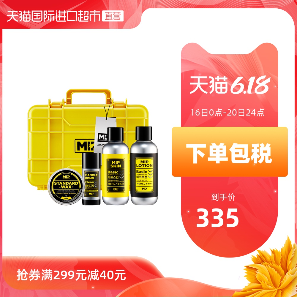 MIP男士护肤品套装爽肤水乳液固体洁面棒发蜡控油补水保湿四件套