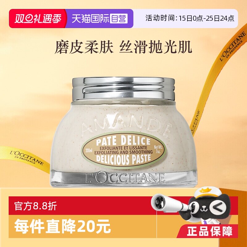 【自营】欧舒丹玻璃罐磨砂膏200ml甜扁桃祛角质嫩白女身体去角质