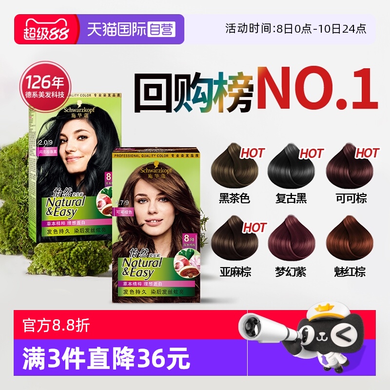 施华蔻怡然染发剂无氨自己在家染