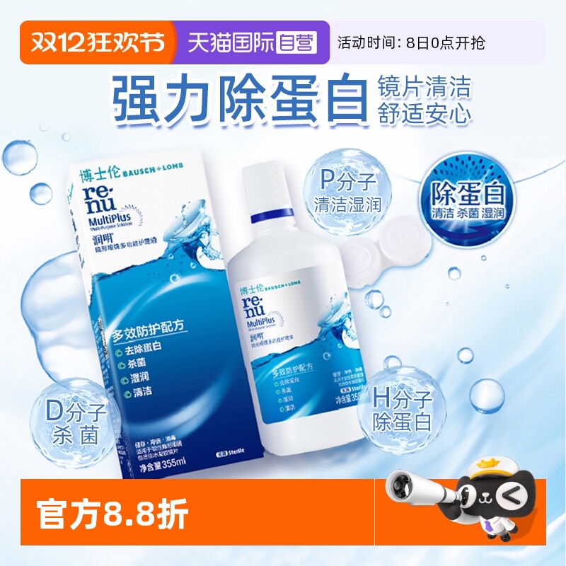 【自营】博士伦隐形眼镜润明除蛋白护理液120ml美瞳清洗液正品