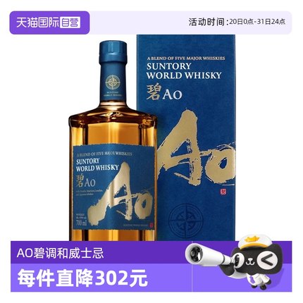 【自营】日本进口AO碧三得利世界调和型威士忌700ml洋酒烈酒