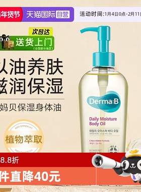 【自营】Derma:B得妈贝身体油妊娠油润肤轻盈不油腻精华油200ml