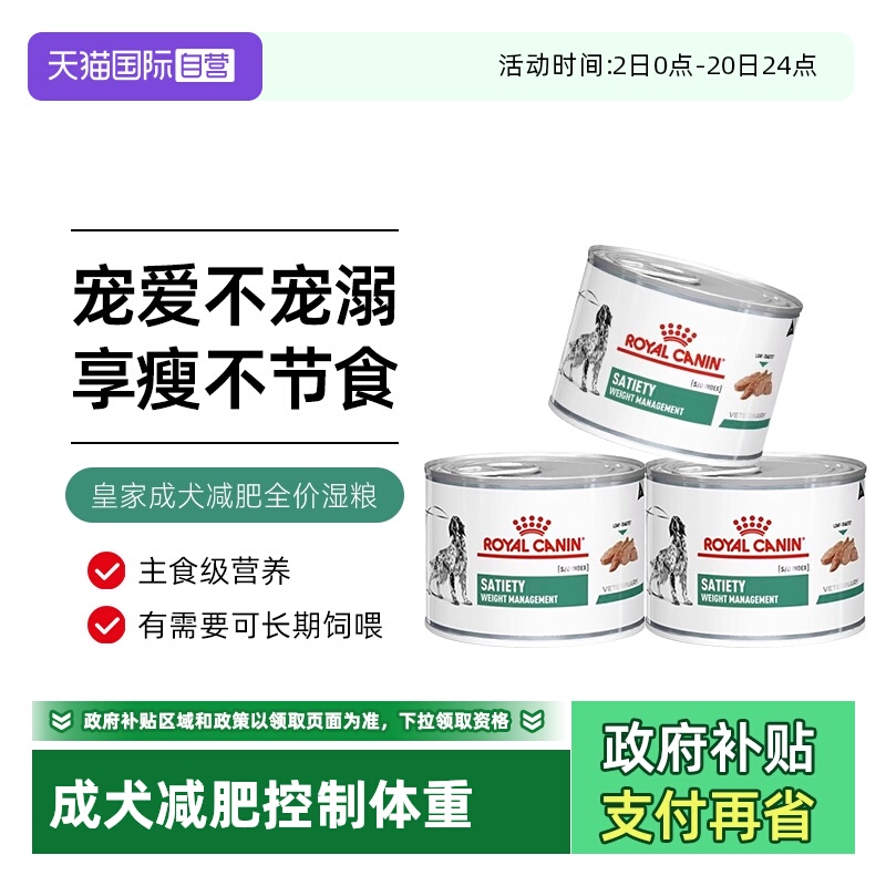 【自营】皇家成犬减肥处方湿粮SAT30控制体重狗粮犬主粮处方罐头
