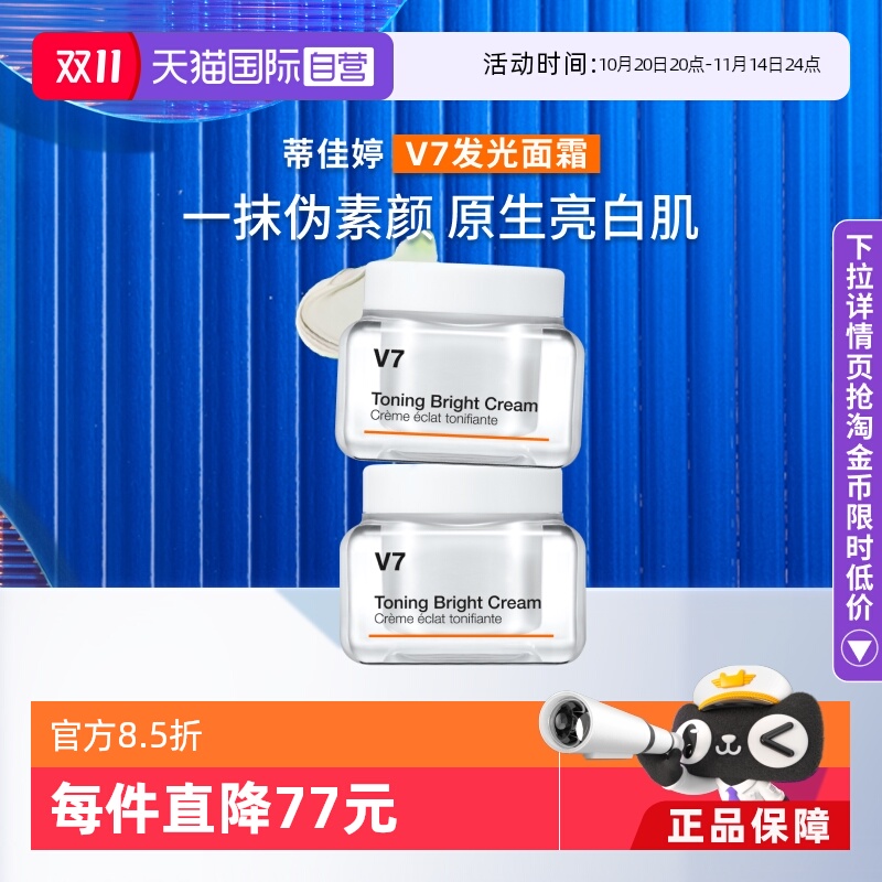 蒂佳婷V7滋润护肤素颜霜50ml*2罐