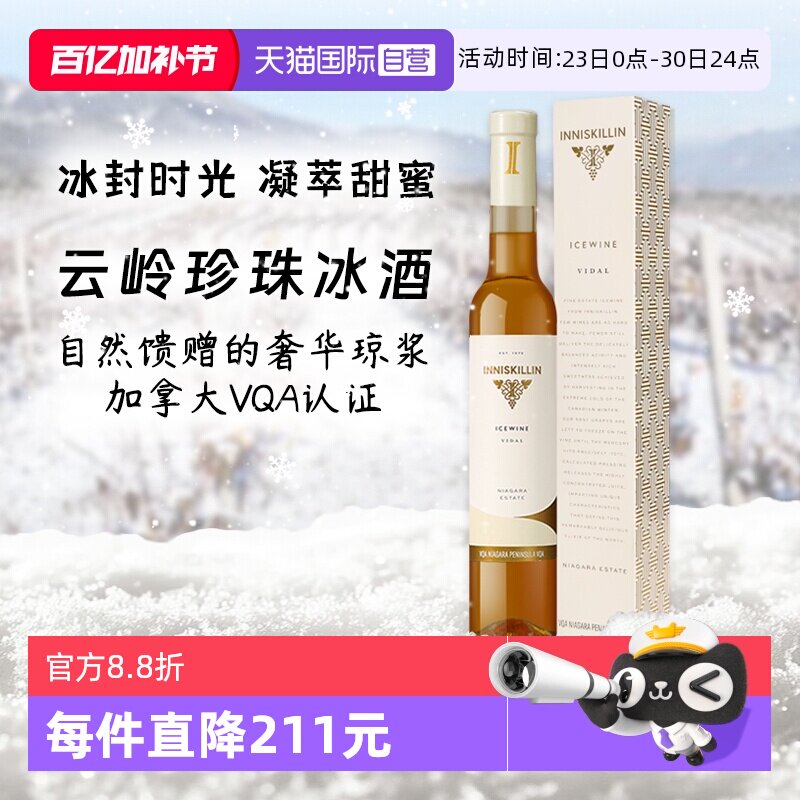 【自营】加拿大inniskillin 云岭珍珠冰酒VQA级甜酒白葡萄酒 2023