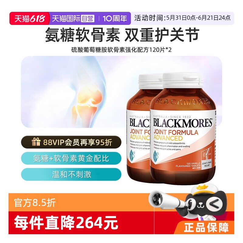 【自营】Blackmores澳佳宝维骨力葡萄糖胺软骨素配方 120片*2氨糖