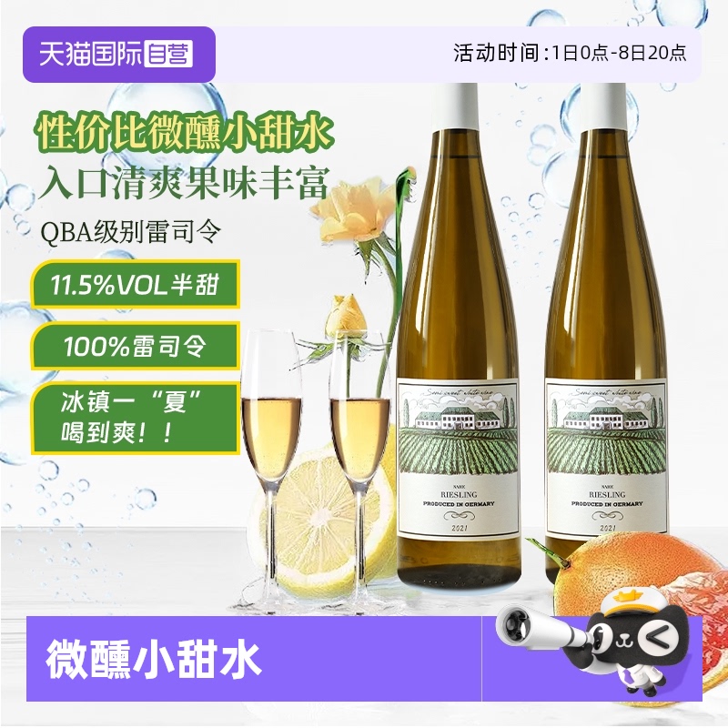 德国进口雷司令半甜白低度葡萄酒