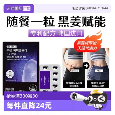 【自营】韩国蒂拜佳黑姜减非肥瘦大肚腩身体减燃小腹脂胶囊神器