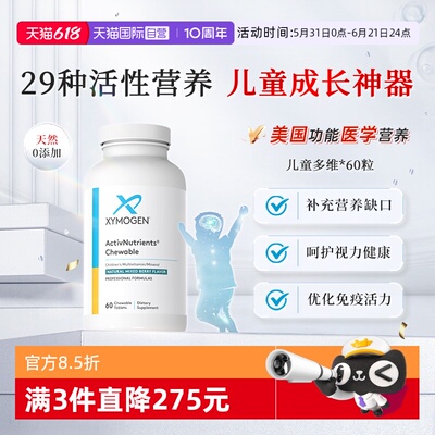 XYMOGEN29种儿童成长复合维生素