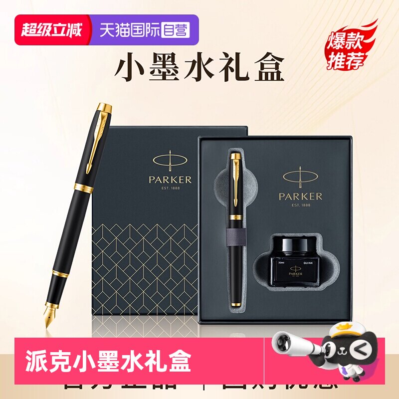 【自营】PARKER/派克钢笔官方旗舰店男士高档商务办公墨水笔小墨水礼盒IM系列女士创意高颜值精致礼物文具