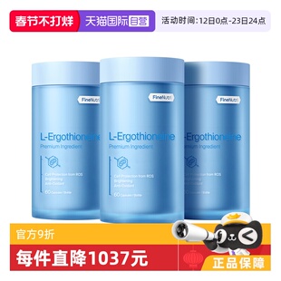 【自营】FineNutri斐萃麦角硫因精华EGT胶囊小蓝瓶抗氧60粒*3瓶