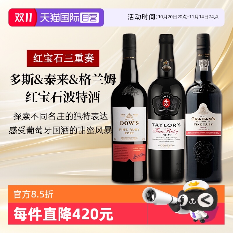 葡萄牙三大名庄组合红宝石波特酒