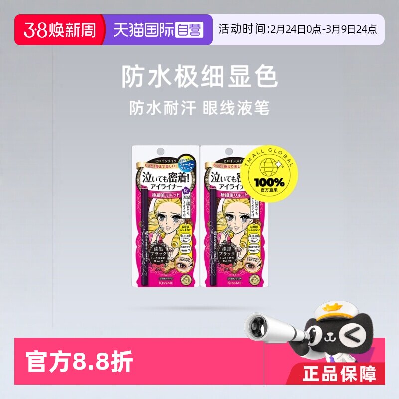 【自营】KISSME奇士美眼线液笔*2极细防水持久不晕染眼线笔女棕色