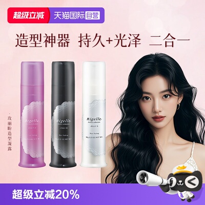 【自营】日本进口玫丽盼nigelle恋佳靓造型凝露造型发蜡发乳湿发