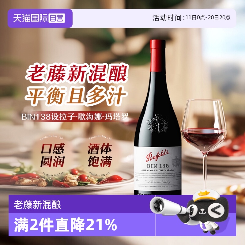 【自营】Penfolds奔富bin138/28红葡萄酒Bin8设拉子赤霞珠干红酒