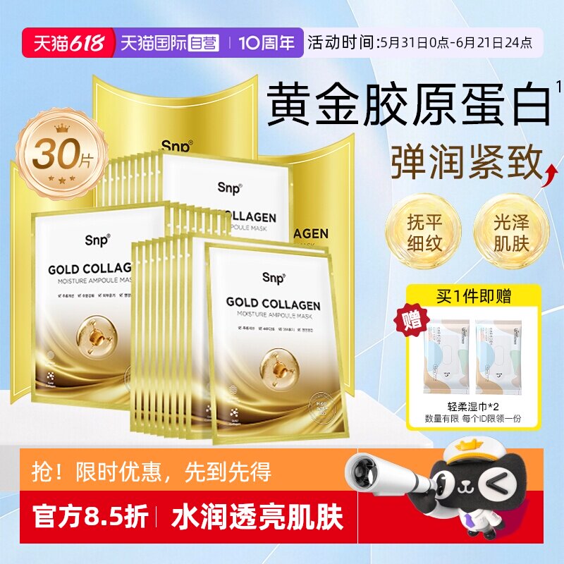【自营】3盒SNP黄金胶原蛋白面膜补水保湿嫩肤紧致淡化细纹提亮女