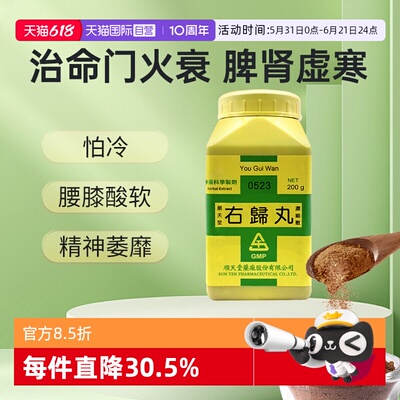 【自营】中国台湾顺天堂右归丸浓缩散肾虚腰酸背痛肾阳精神不振