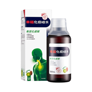 【自营】幸福化痰咳水化浓痰止咳舒缓感冒咳嗽平喘120ml