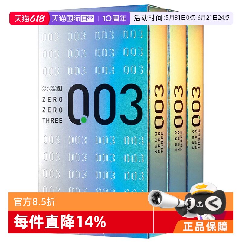 【自营】冈本003白金避孕套0.03安全套12只装*3盒成人用品套套
