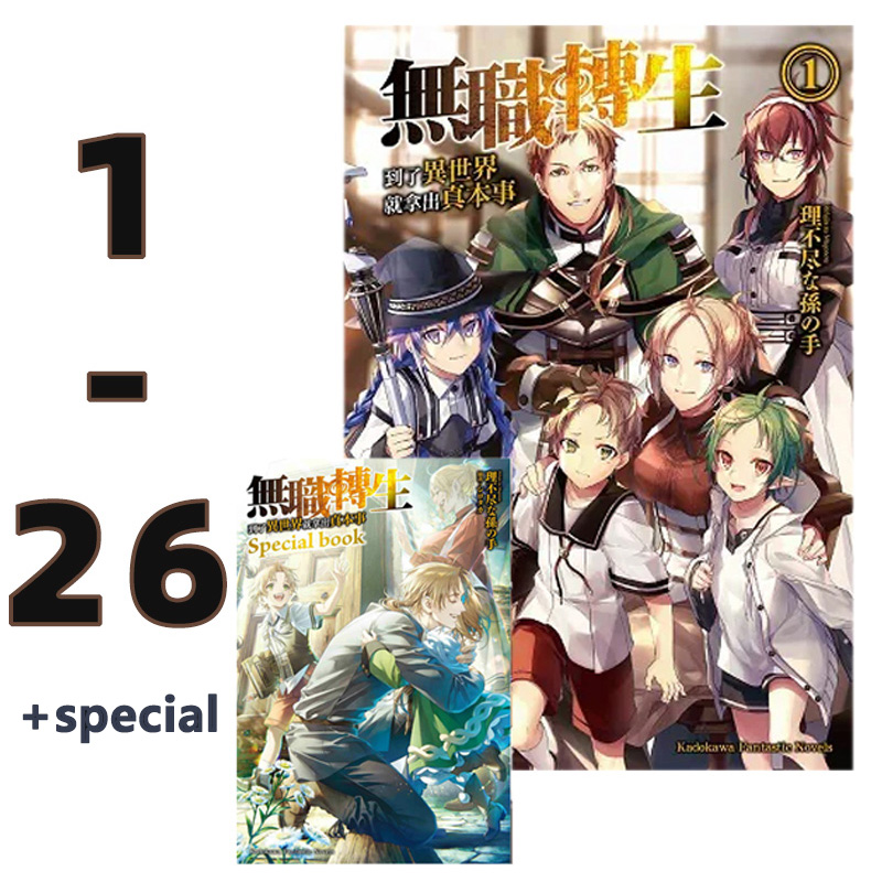 【自营】台版轻小说 无职转生～到了异世界就拿出真本事1-26+Special book 共27册 理不尽な孫の手 角川出版 原版图书