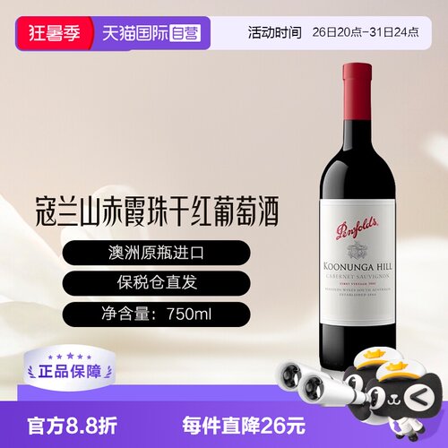 奔富澳大利亚寇兰山赤霞珠