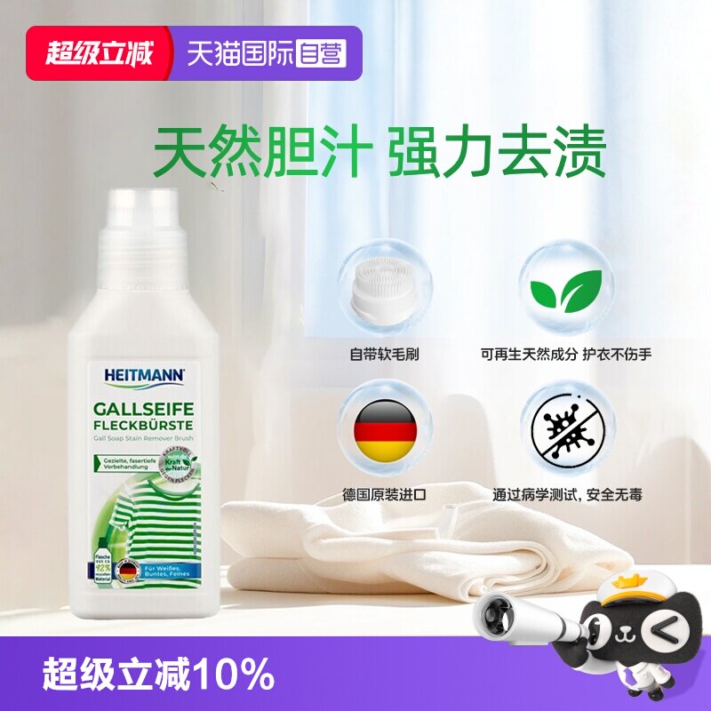 【自营】HEITMANN海特先生牛胆汁皂液250ml顽固污渍强力去污刷