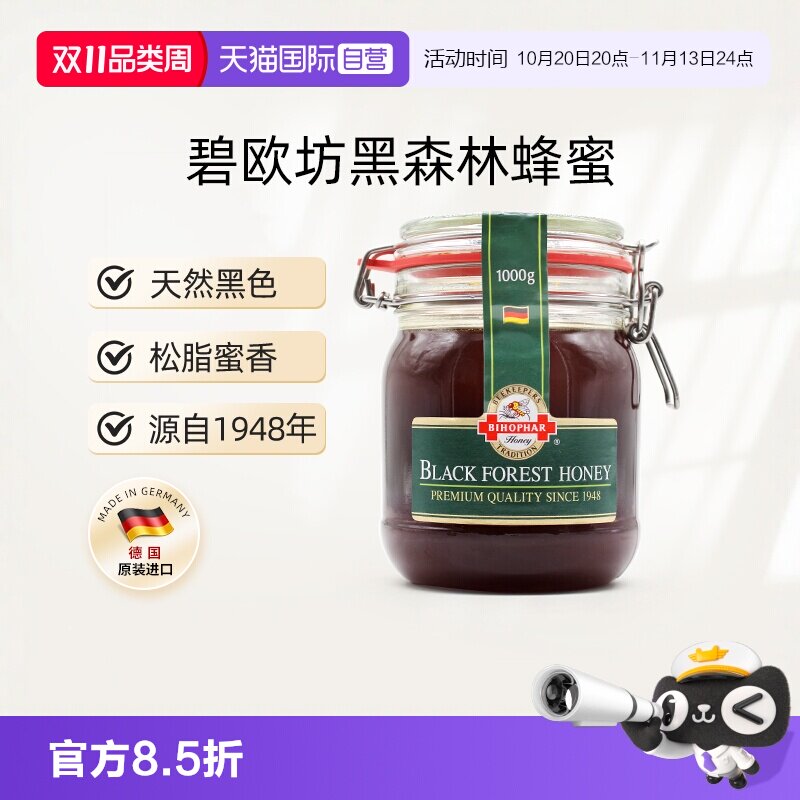 【自营】德国进口碧欧坊黑森林蜂蜜天然纯正黑色1000g【临期】