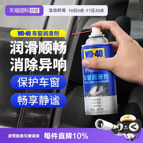 WD40车窗润滑剂汽车升降天窗