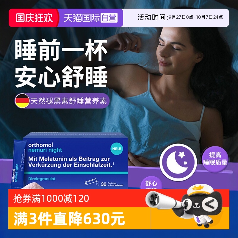 【自营】德国Orthomol奥适宝睡眠天然褪黑素软糖安瓶晚安糖nemuri