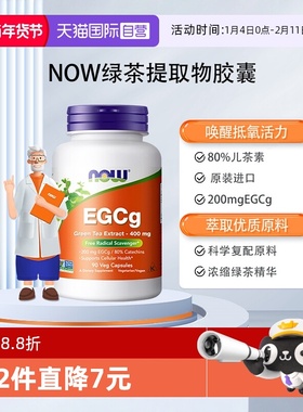 【自营】NOW诺奥EGCG绿茶提取物茶素多酚萃取抵氧400mg高含量90粒