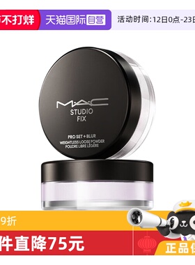 【下拉淘金币优惠】MAC/魅可绝绝紫散粉无瑕定妆控油持久定妆粉