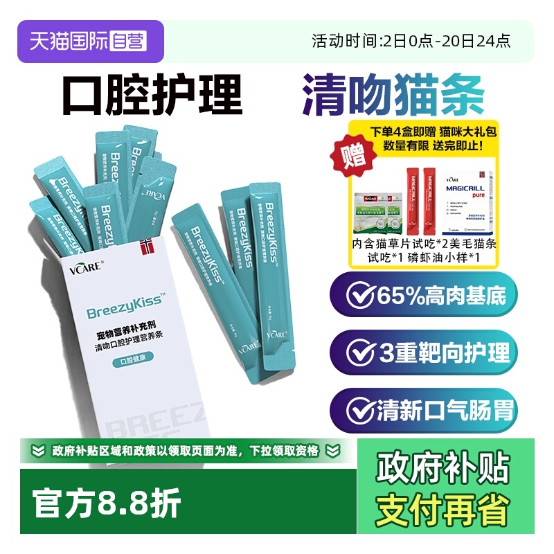 VCare清吻猫条清新口气