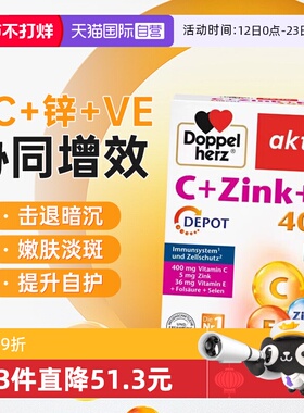 【自营】德国双心VC+锌维生素矿物质VE硒美白淡斑祛痘印免疫力