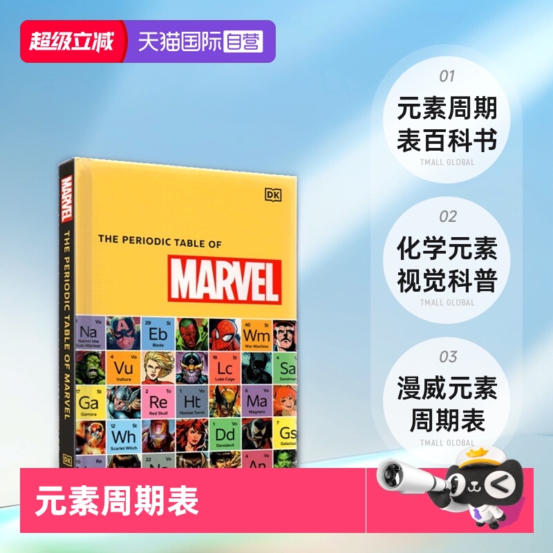 DK漫威元素周期表百科书